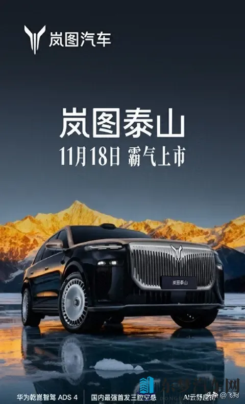 岚图泰山18日上市 华为ADS4与投影大灯