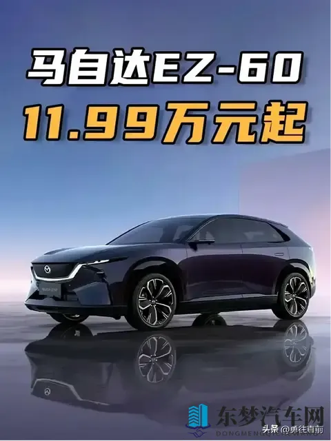 马自达EZ-6降价2万！起售价仅1198万起！