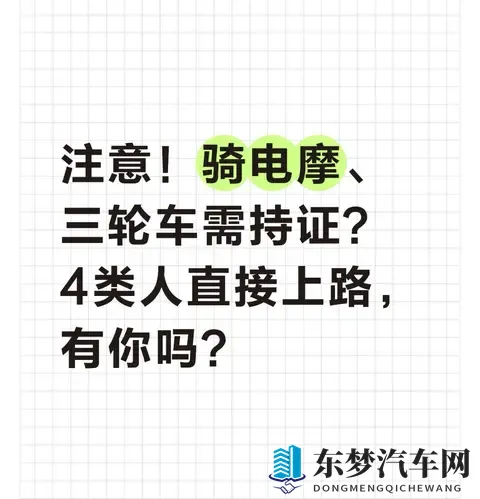 注意！骑电摩、三轮车需持证？4类人直接上路，有你吗？-1