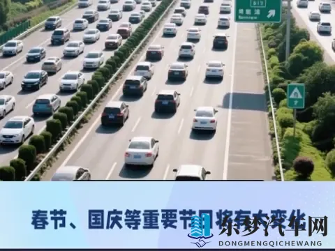 2026年高速免费通行，记得提前规划好行程，享受免费通行便利哦！-1