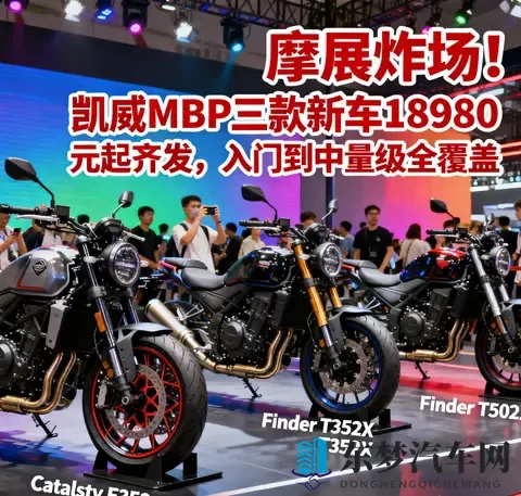 摩展炸场 凯威MBP三款新车18980元起齐发 入门到中量级全覆盖-1