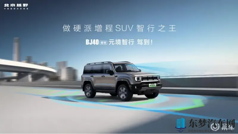 焕新价1948万元，BJ40增程元境智行版正式上市！-1