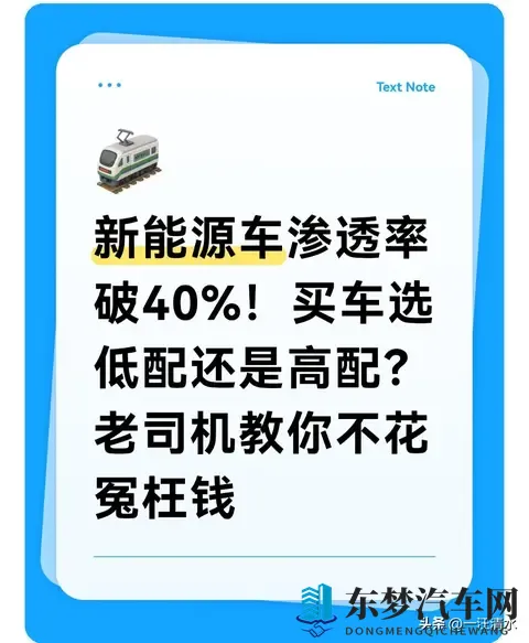 新能源车渗透率破40%！买车选低配还是高配老司机教你不花冤枉钱-3