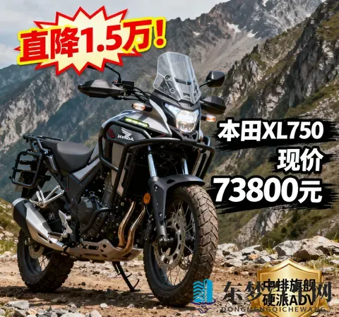 直降15万 本田XL750现价73800元 入手中排旗舰硬派ADV的黄金机会-1