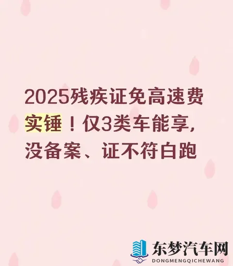 2025残疾证免高速费实锤！仅3类车可享，没备案、证不符一律白跑-1