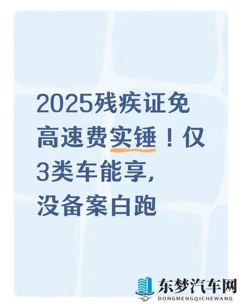 2025残疾证免高速费实锤！仅3类车能享，没备案白跑