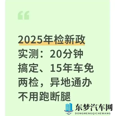 2025年检新政实测：15年老车少跑1趟，20分钟办完