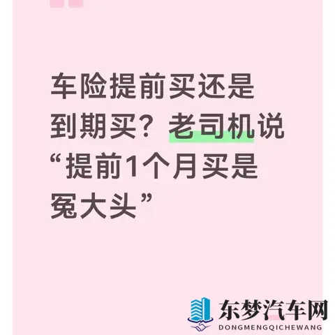 车险提前买还是到期买？老司机说“提前1个月买是冤大头”-1