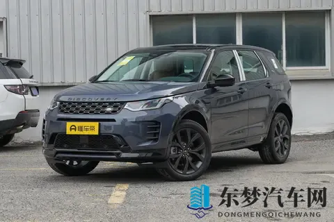 路虎发现运动全系车型配置差异分析，哪个版本更适合你-1