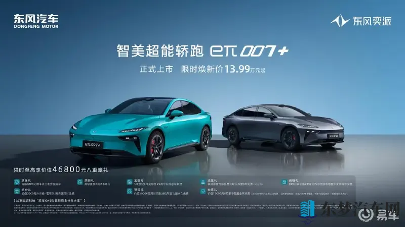 1399万起，东风奕派eπ007智能轿跑