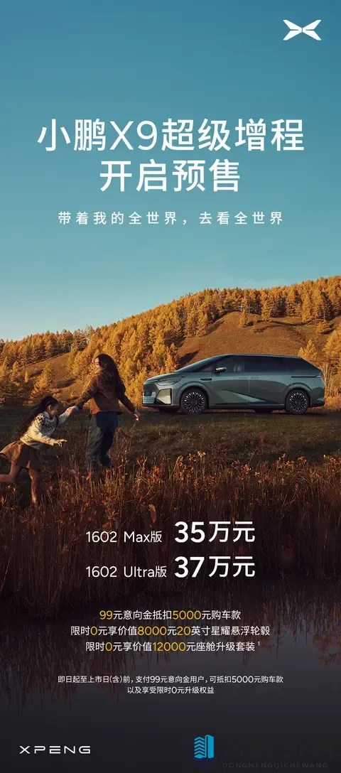 小鹏 X9 超级增程 MPV 预售:CLTC 续航 1602km,35 万-37 万元起-3