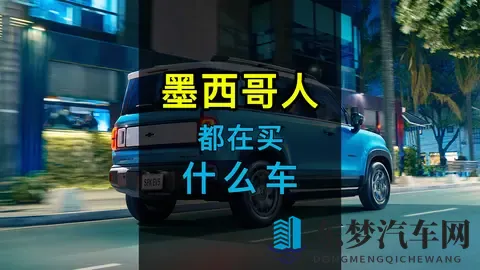 第22期：墨西哥人都在买什么车？