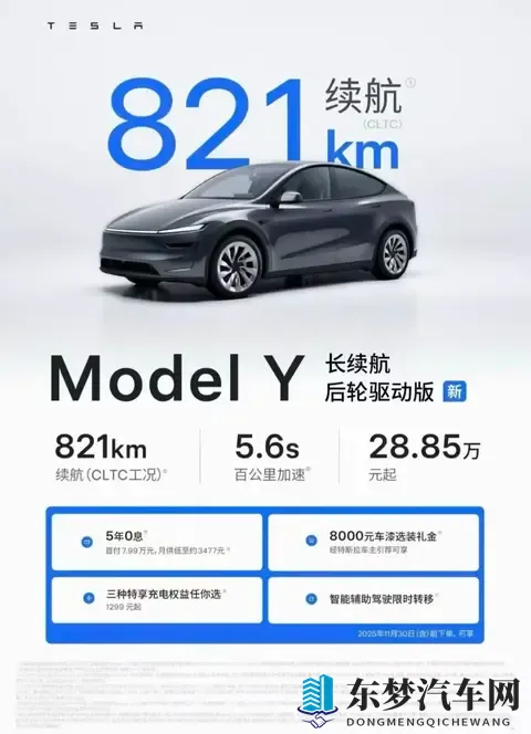 特斯拉Model Y长续航后驱版上市！2885万起，续航达821公里-2