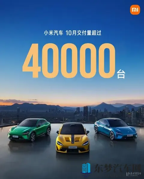 小米汽车10月销量超过4万