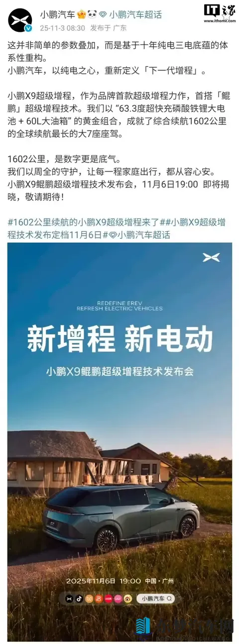 小鹏X9鲲鹏超级增程技术发布会11月6日举行，全球续航最长的大7座车型