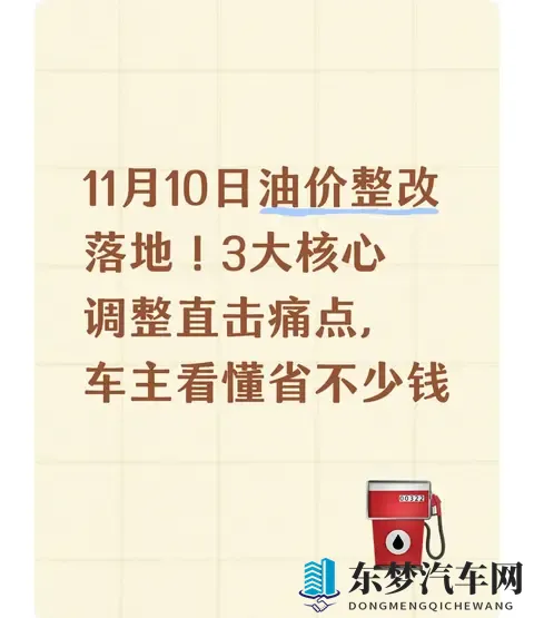11月10日油价整改落地！3大核心调整，车主看懂省不少钱-1