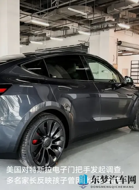 特斯拉电子门把手被调查：当“科技感”撞上孩子被困的风险-1
