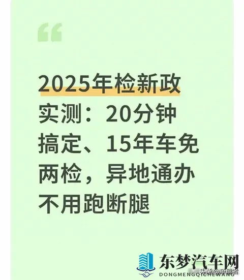 车辆年检新规落地，老车“减负”但有前提，新能源、改装车成重点-1