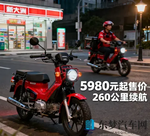 5980元起 新大洲本田自由Today复活 260公里续航碾压电动车 外卖-1