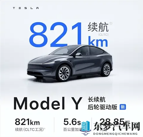 特斯拉新增Model Y长续航后驱版上市，售价2885万元起-1