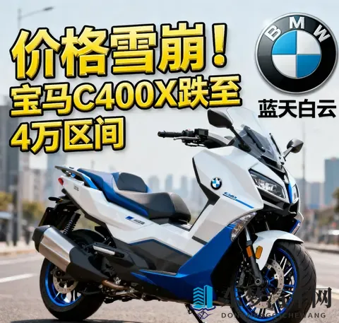 价格雪崩 宝马C400X跌至4万区间 蓝天白云是馅饼还是陷阱-3
