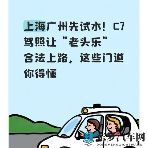 上海广州先试水！C7驾照让“老头乐”合法上路，这些门道你得懂-1
