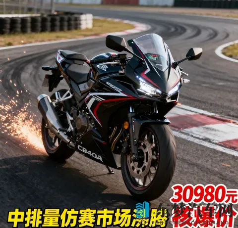 30980元杀疯了 本田CBR400R核爆价来袭 中排量仿赛市场彻底沸腾-2