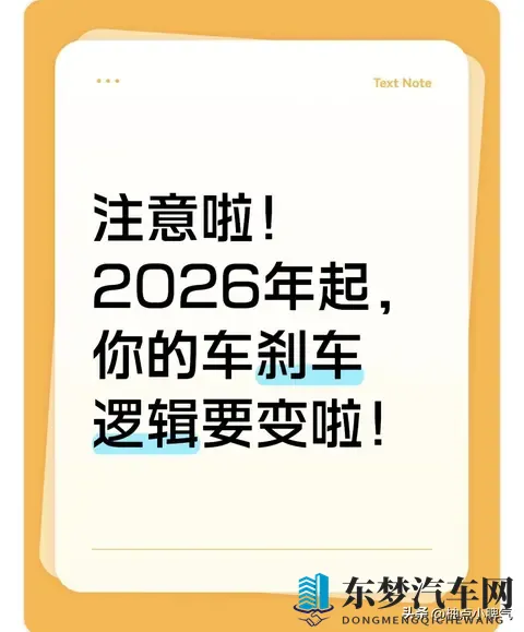 工信部新规：2026年起乘用车须恢复传统刹车逻辑-2