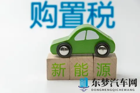 2025年11月10日：新能源车税惠倒计时，购车窗口期如何把握？-1
