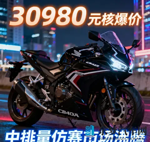 30980元杀疯了 本田CBR400R核爆价来袭 中排量仿赛市场彻底沸腾-3