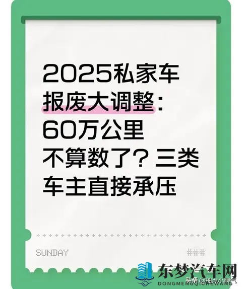 2025私家车报废大调整：60万公里不算数了？三类车主直接承压
