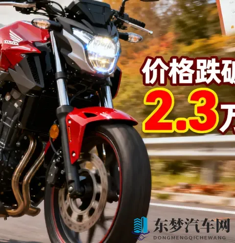 本田以价换量清库存 CB400F跌破23万 四缸CB500SF将接棒搅动市场-2