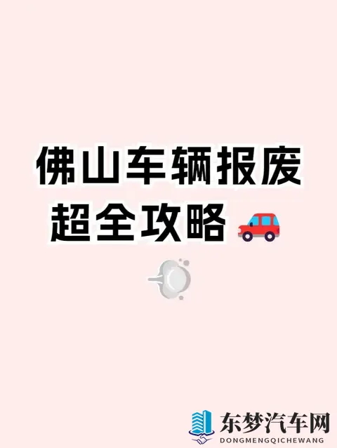 佛山车辆报废流程!微信就能搞定,佛山汽车网上办理报废!-3