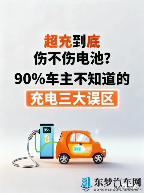 超充伤电池？90%车主踩坑！充电三大误区让电池早衰-1