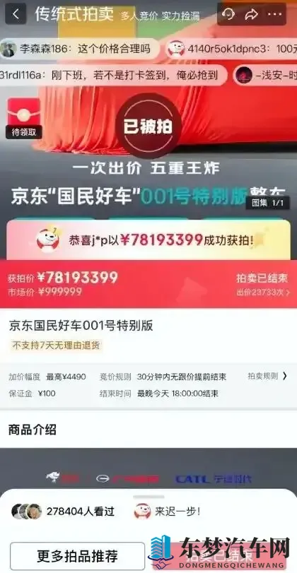 京东也开始造车了?首款新车亮相,001号车拍出7819万元“天价”-1