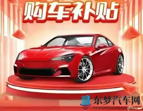 2025汽车以旧换新新政落地，千亿消费市场被激活-2