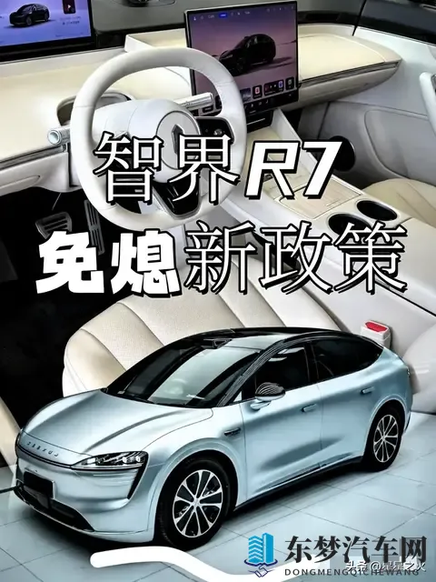 11月智界R7政策大变动！已订车和准车主必看，这样操作最多省6万-1