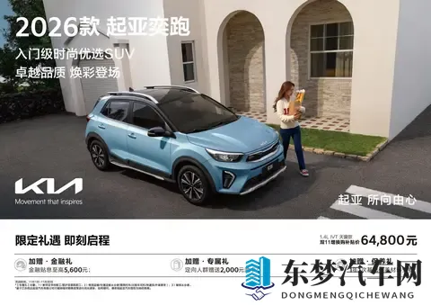 798万元起售 2026款起亚奕跑上市-1