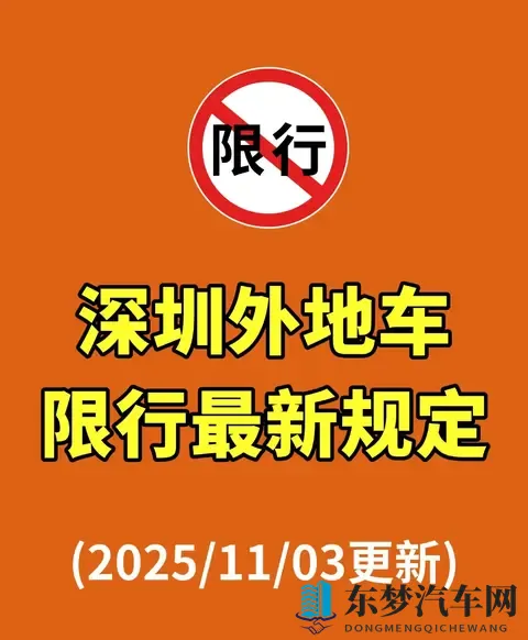 深圳外地车限行新规！2025年11月最新调整，3个福利外地车主必看