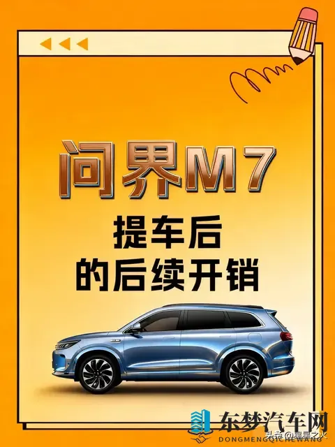 问界M7提车后｜那些可买可不买的附加项目-1