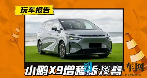 小鹏X9增程版入市搅动高端MPV江湖-2