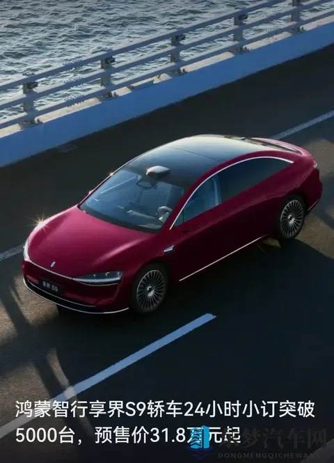 318万起，24小时订出5000台：享界S9凭啥让大家抢着下单？