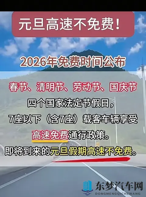 2026元旦高速不免费！24天免费时间表+避坑指南收好-2