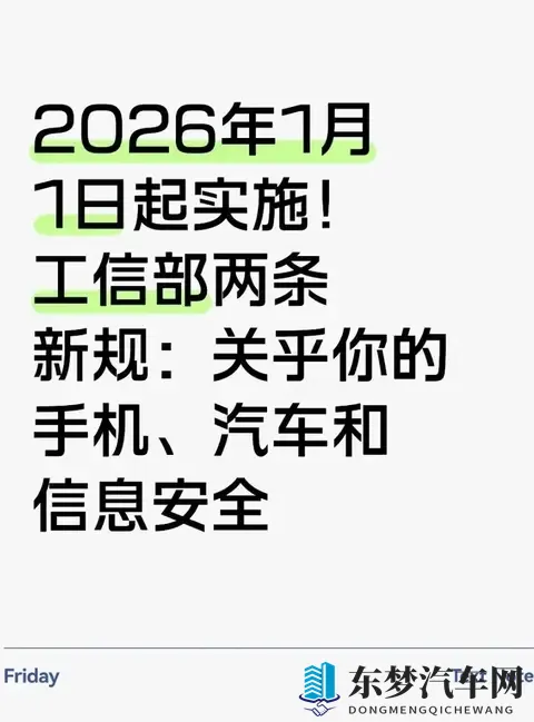 2026年1月工信部新规落地:手机少了“流氓软件”汽车数据不瞎传-1