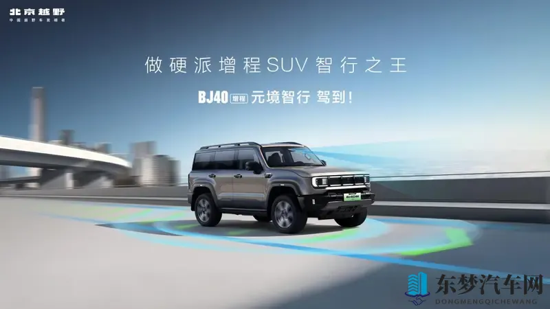 烧一赔一  BJ40增程元境智行版限时焕新价1949万-1