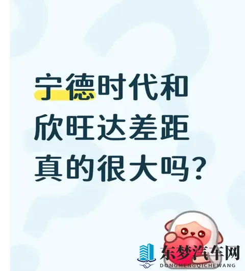 宁德时代 vs 欣旺达:车主吵翻的差距,真的不止是 “宁王” 光环-1