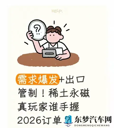 需求爆发+出口管制!稀土永磁的2026订单战,谁是真玩家?-1