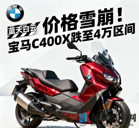 价格雪崩 宝马C400X跌至4万区间 蓝天白云是馅饼还是陷阱-2