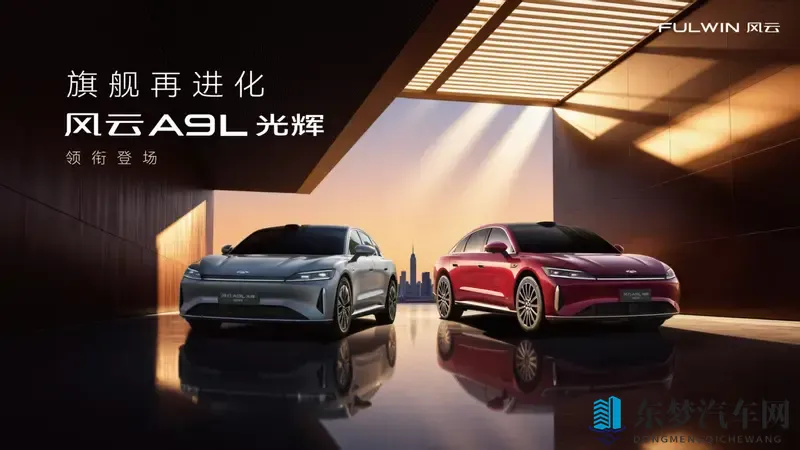 C级豪华旗舰再进化，风云A9L光辉序列全球上市-1