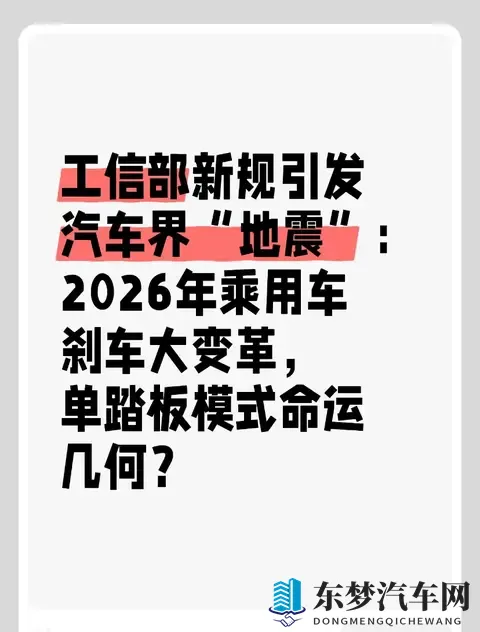 工信部新规引发汽车界“地震”:2026年乘用车刹车大变革?-1